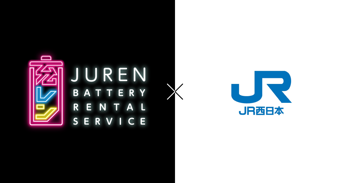 充レン」をJR西日本に設置決定｜モバイルバッテリーレンタル